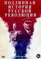 Подлинная история Русской революции - DVD - 1 сезон, 8 серий. 4 двд-р