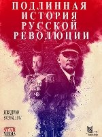 Подлинная история Русской революции - DVD - 1 сезон, 8 серий