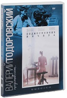 Подмосковные вечера - DVD - DVD-R