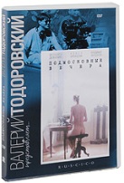 Подмосковные вечера - DVD