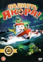 Поднять якоря! - DVD