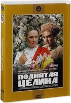 Поднятая целина - DVD - 3 серии. 2 двд