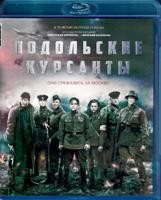 Подольские курсанты - Blu-ray - BD-R