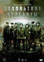 Подольские курсанты - DVD - DVD-R