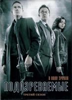 Подозреваемый (В поле зрения) - DVD - 3 сезон, 23 серии. 12 двд-р