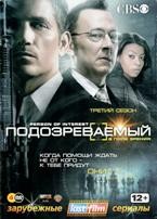 Подозреваемый (В поле зрения) - DVD - 3 сезон, 23 серии. Подарочное (ЛостФильм)