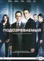 Подозреваемый (В поле зрения) - DVD - 4 сезон, 22 серии. Подарочное