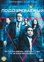 Подозреваемый (В поле зрения) - DVD - 5 сезон, 13 серий. 6 двд-р