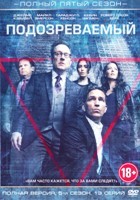 Подозреваемый (В поле зрения) - DVD - 5 сезон, 1-13 серии