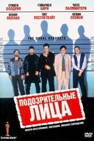 Подозрительные лица - DVD - DVD-R