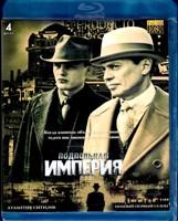 Подпольная империя - Blu-ray - 1 сезон, 12 серий. 4 BD-R