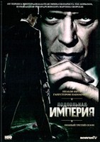 Подпольная империя - DVD - 3 сезон, 12 серий. 6 двд-р
