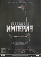 Подпольная империя - DVD - 3 сезон, 12 серий. 6 двд-р