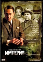 Подпольная империя - DVD - 4 сезон, 12 серий. 6 двд-р