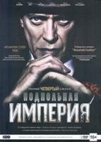 Подпольная империя - DVD - 4 сезон, 12 серий. 6 двд-р