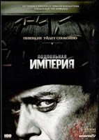 Подпольная империя - DVD - 5 сезон, 8 серий. 4 двд-р