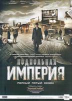 Подпольная империя - DVD - 5 сезон, 8 серий. 4 двд-р