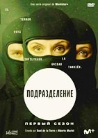 Подразделение (сериал 2020 – 2023) - DVD - 1 сезон, 6 серий. 3 двд-р