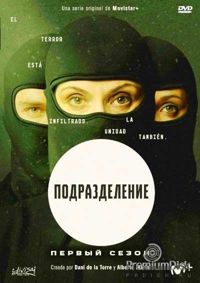 Подразделение (сериал 2020 – 2023)