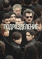 Подразделение (сериал 2020 – 2023) - DVD - 2 сезон, 6 серий. 3 двд-р