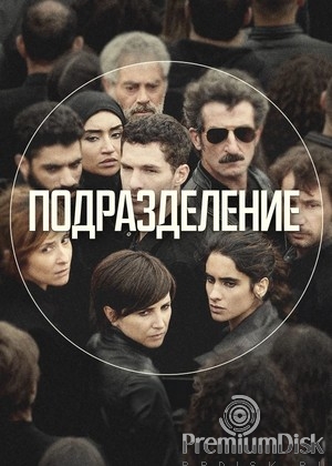 Подразделение (сериал 2020 – 2023)