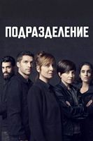 Подразделение (сериал 2020 – 2023) - DVD - 3 сезон, 6 серий. 3 двд-р