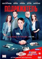 Подражатель - DVD - 8 серий. 4 двд-р