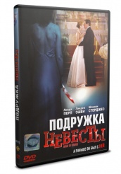 Подружка невесты  - DVD