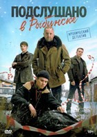 Подслушано в Рыбинске - DVD - 1 сезон, 8 серий. 4 двд-р
