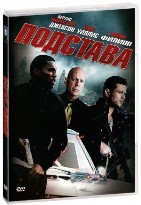 Подстава (2011) - DVD