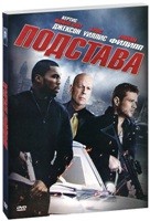 Подстава (2011) - DVD - Подарочное