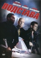 Подстава (2011) - DVD