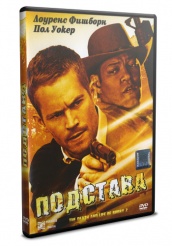 Подстава - DVD (упрощенное)