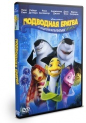 Подводная братва - DVD