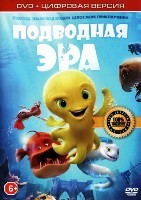 Подводная эра - DVD - Специальное