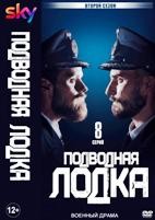 Подводная лодка (сериал) - DVD - 2 сезон, 8 серий. 4 двд-р