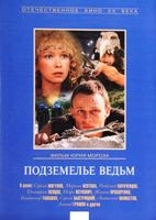 Подземелье ведьм - DVD