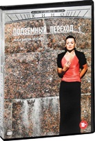 Подземный переход - DVD - Серии 1-8. Подарочное (+ фильм в подарок)