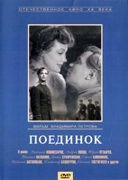 Поединок (1957) - DVD