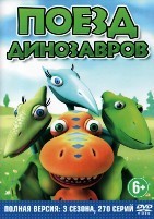 Поезд динозавров - DVD - Полная версия