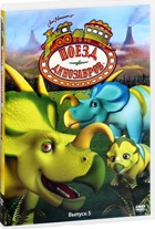 Поезд динозавров - DVD - Выпуск 5, серии 21-25