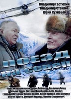 Поезд на север - DVD - 4 серии. 2 двд-р