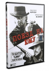 Поезд на Юму - DVD - DVD-R