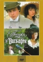 Поездка в Висбаден - DVD