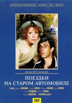 Поездки на старом автомобиле - DVD