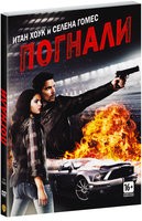 Погнали - DVD