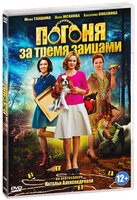 Детективы Натальи Александровой. Погоня за тремя зайцами - DVD - Серии 1-4