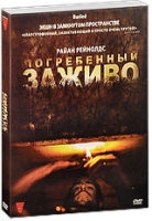 Погребенный заживо - DVD - Подарочное