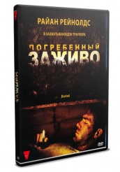 Погребенный заживо - DVD