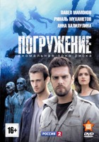 Погружение - DVD - 4 серии. 2 двд-р